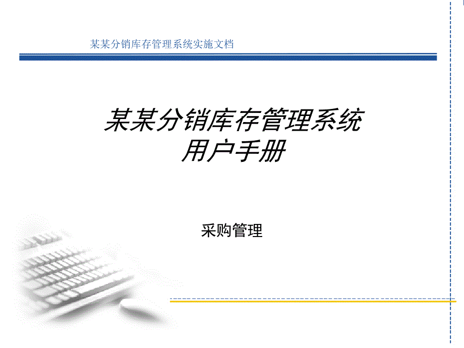 采购管理及分销库存管理系统_第1页