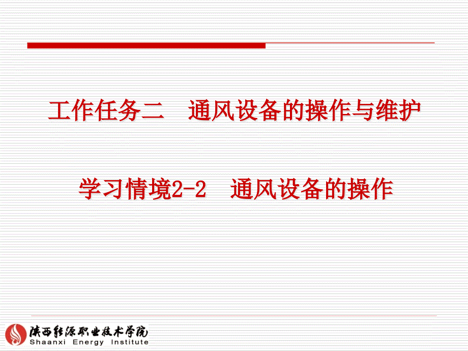 通风设备的操作oweroinresen_第1页