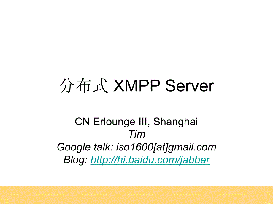 分布式 XMPP Server_第1页