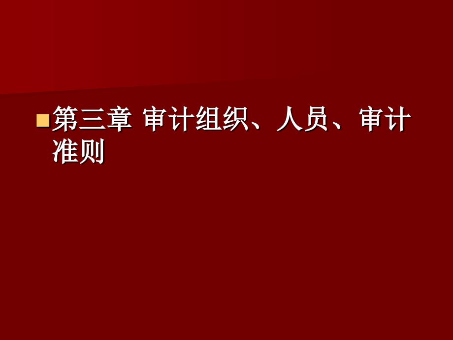 03第三章审计组织、人员及准则_第1页