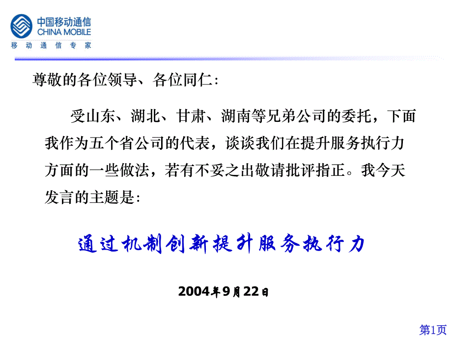 通过机制创新提升服务执行力_第1页