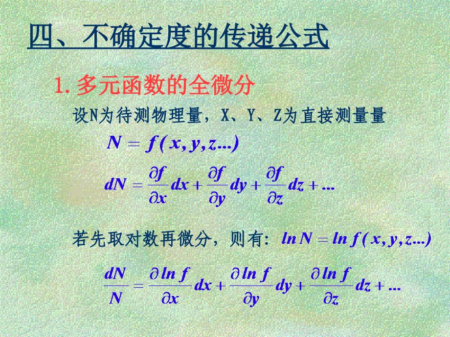 4不确定度传递公式_第1页