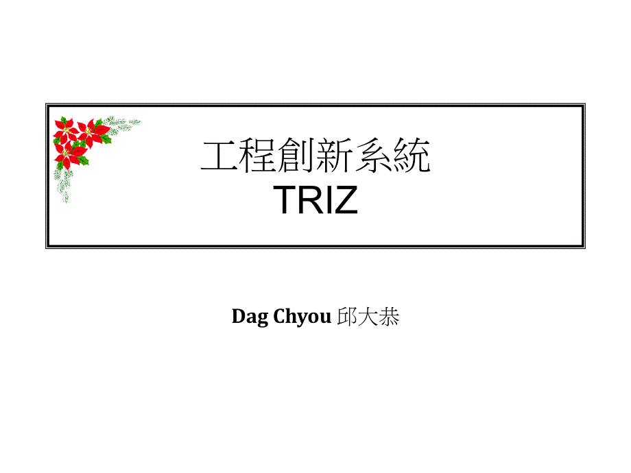 工程创新系统RIZ_第1页