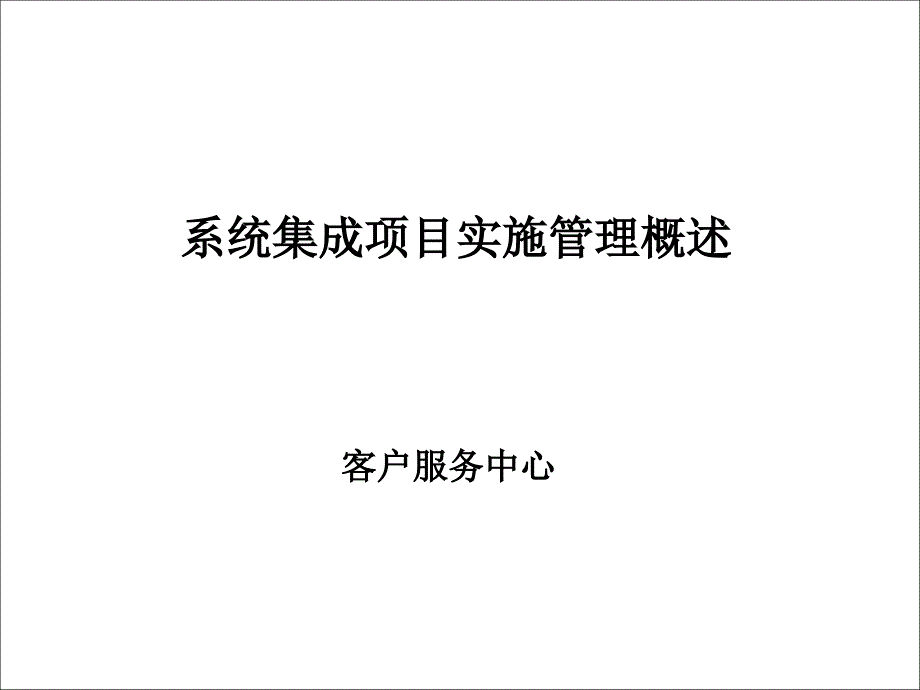 集成制造系统及项目实施管理_第1页