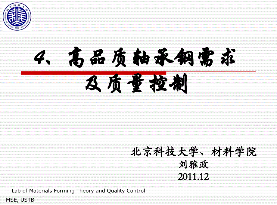 高品质轴承钢需求及质量控制_第1页