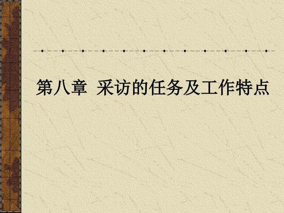 采访的任务及工作特点新闻采访是特殊的调查_第1页