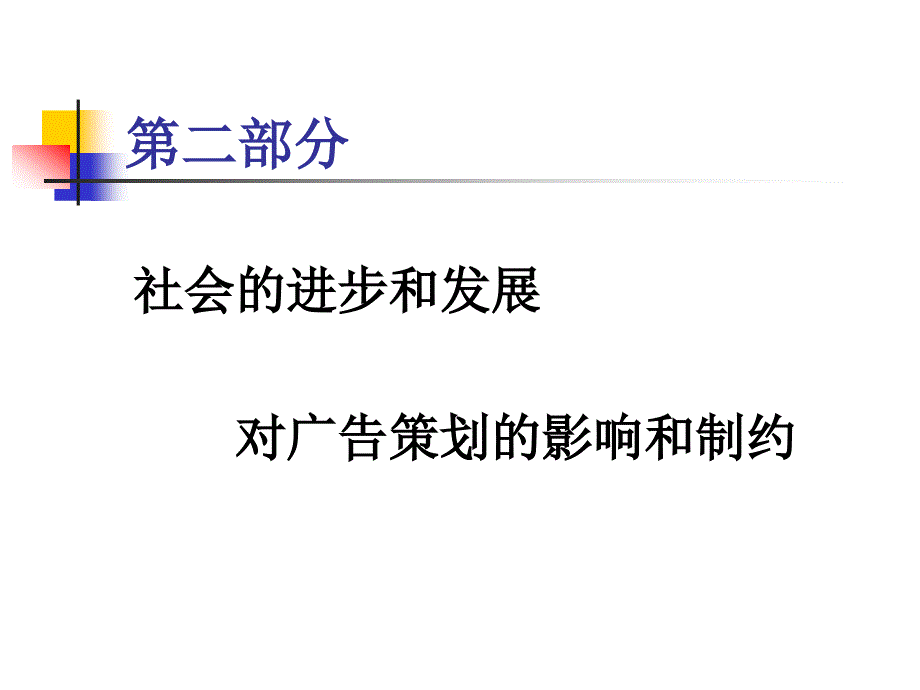 广告策划的影响和制约_第1页