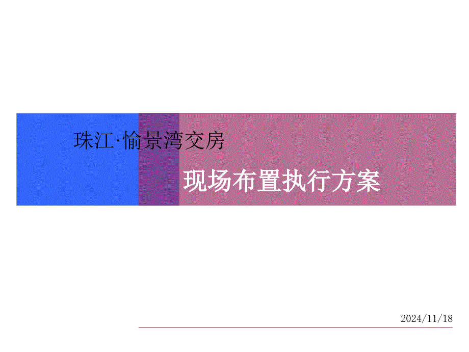 广州珠江愉景湾交房现场布置执行方案_第1页