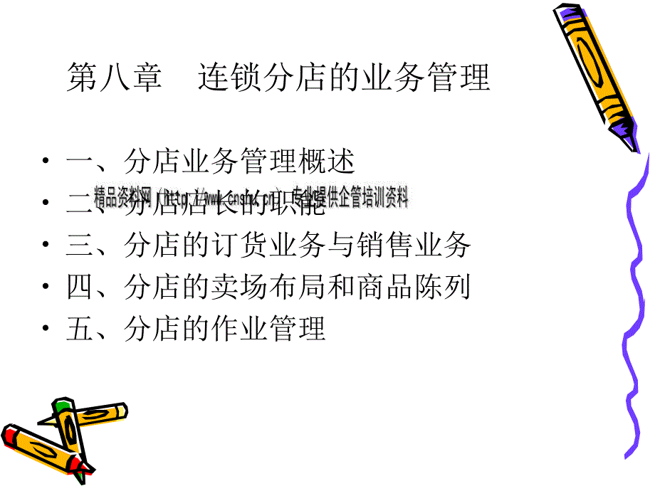 连锁分店的业务管理_第1页