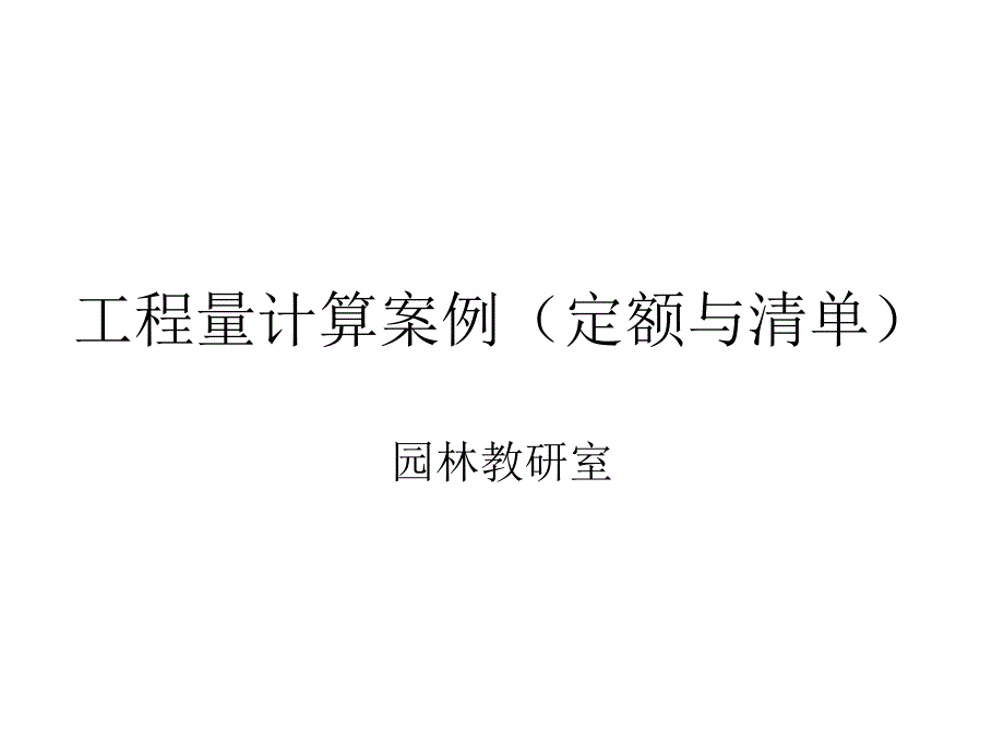 工程量计算案例_第1页