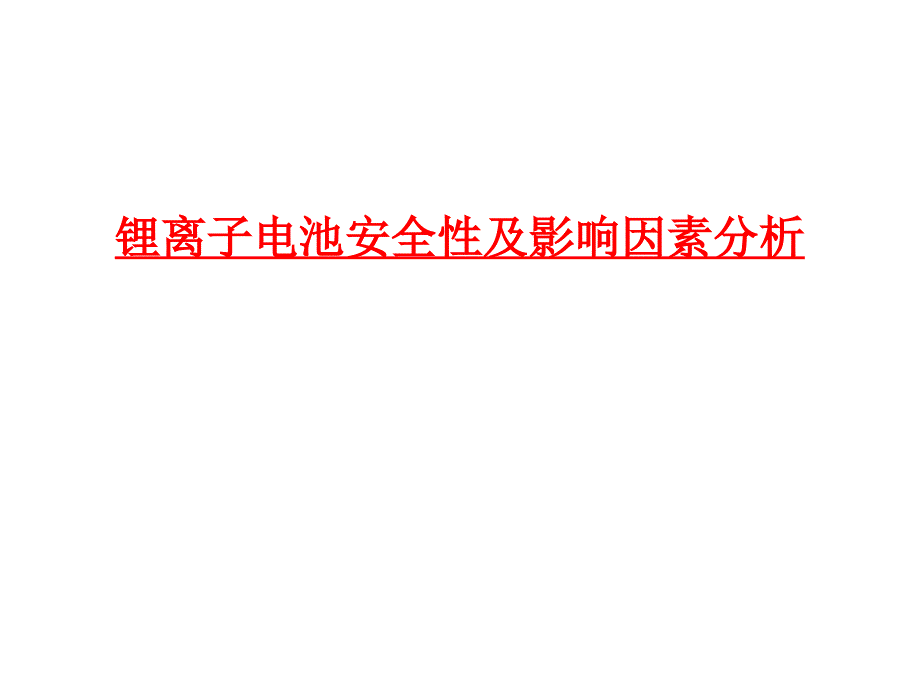 锂离子电池安全性及影响因素_第1页