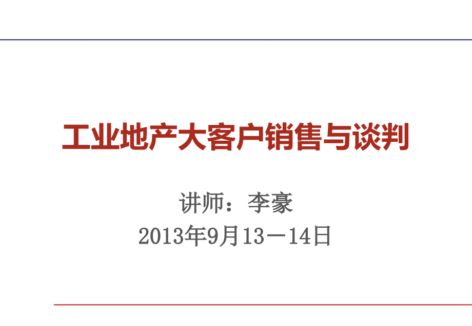 房地产讲师李豪工业地产大客户销售与谈判学员XXXX_第1页