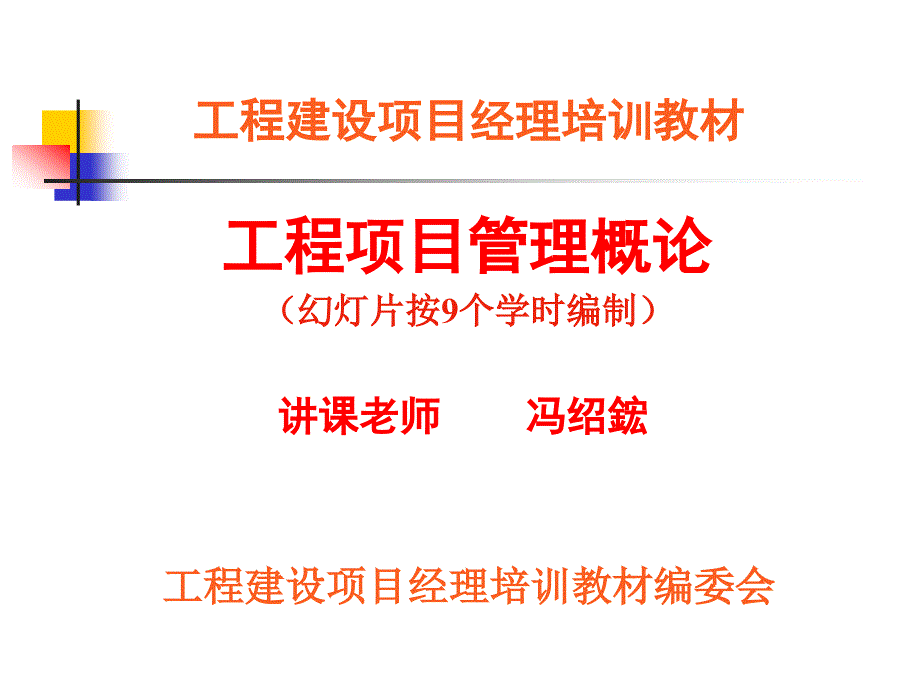 工程建设项目经理培训教材工程项目管理概论_第1页