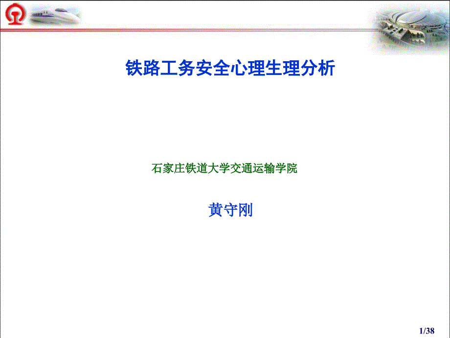 铁路工务安全心理生理教材_第1页