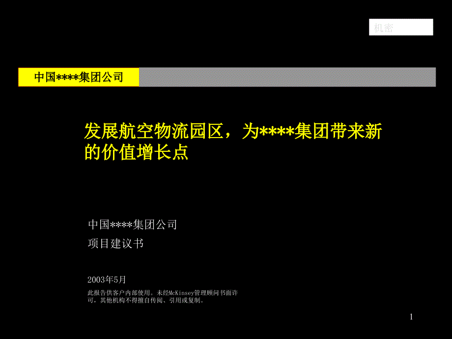 麦肯锡年月―中国均瑶集团战略咨询项目建议书_第1页