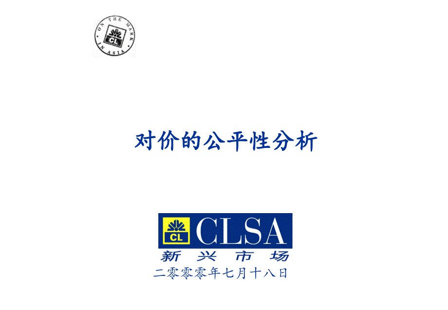 山东华能公司并购交易估价二_第1页