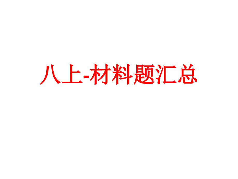 八上历史复习82872_第1页