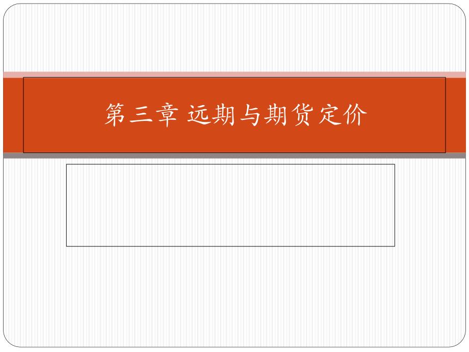 金融工程第章远期与期货定价_第1页