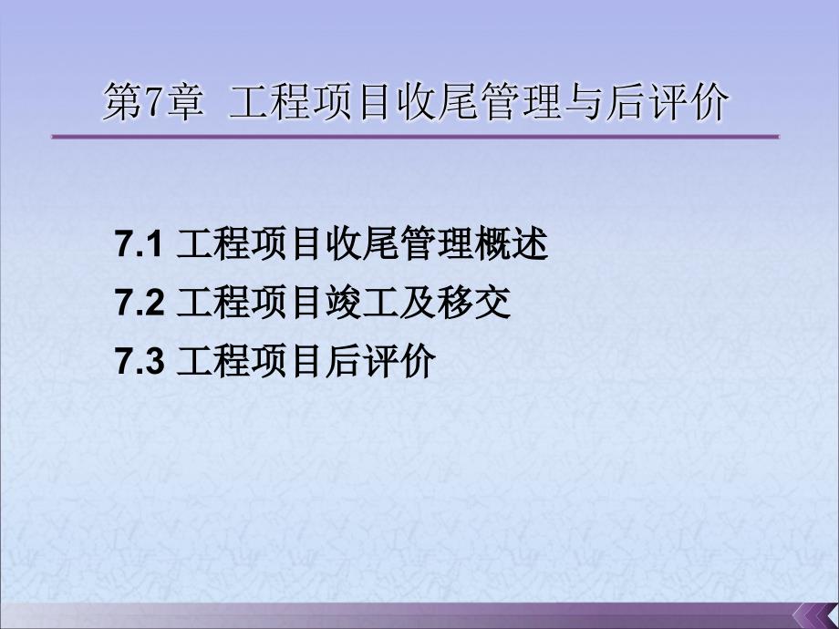 工程项目收尾管理与后评价_第1页