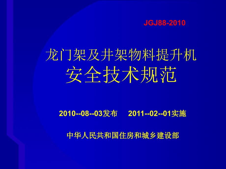 龙门架及井架物料提升机安全技术规范_第1页