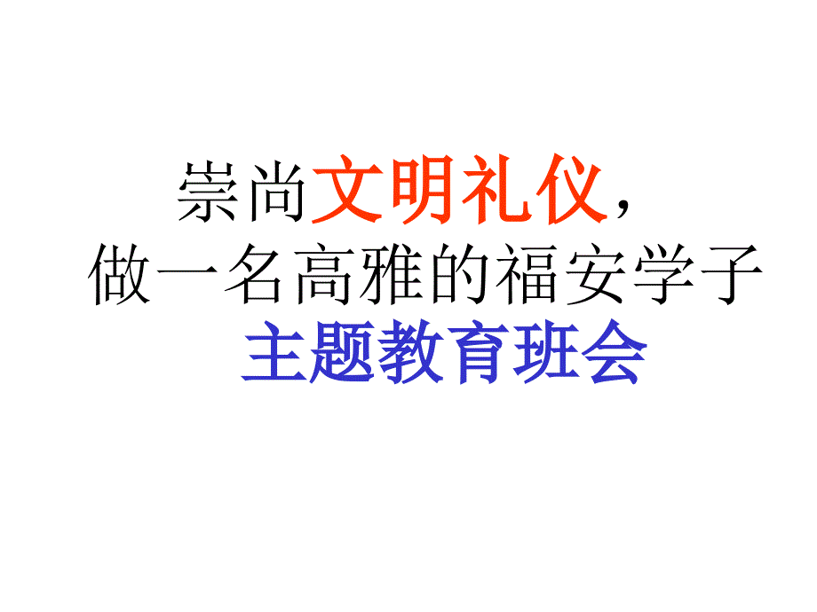 崇尚文明礼仪主题教育班会_第1页