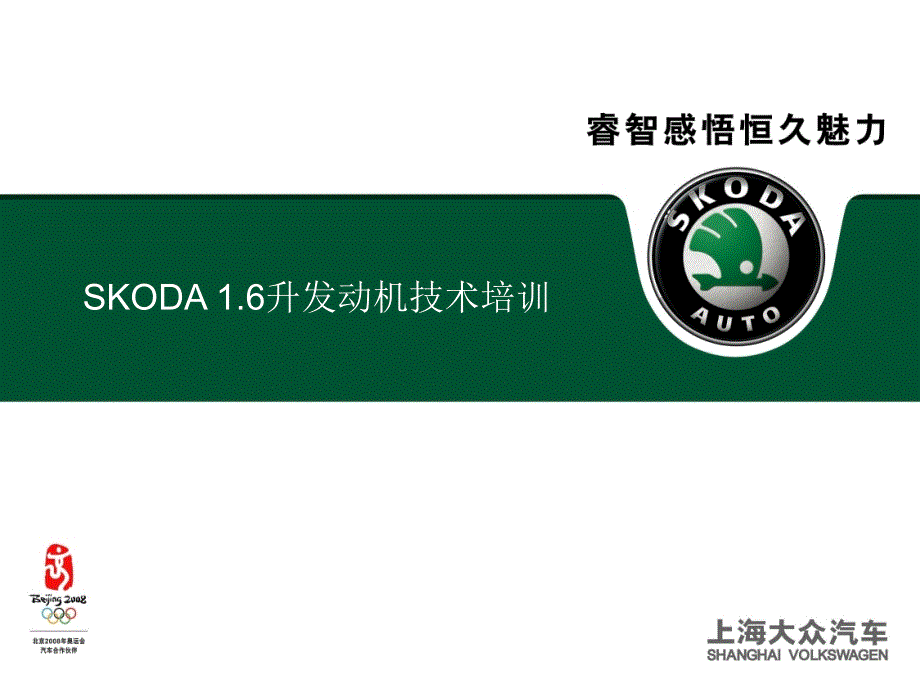 SKODA1.6发动机技术培训_第1页