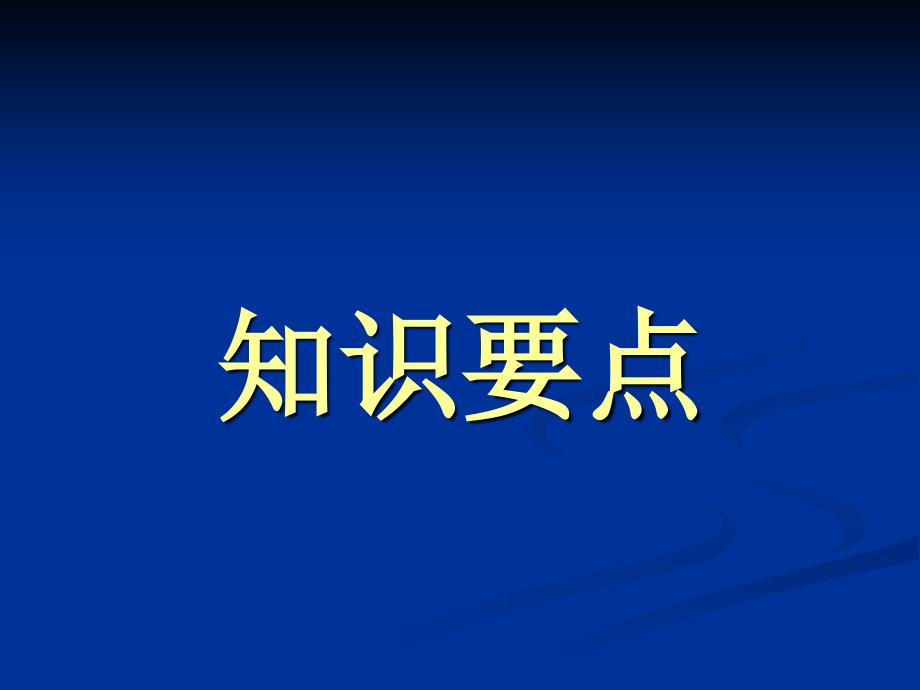 知识要点发电机自动并列_第1页