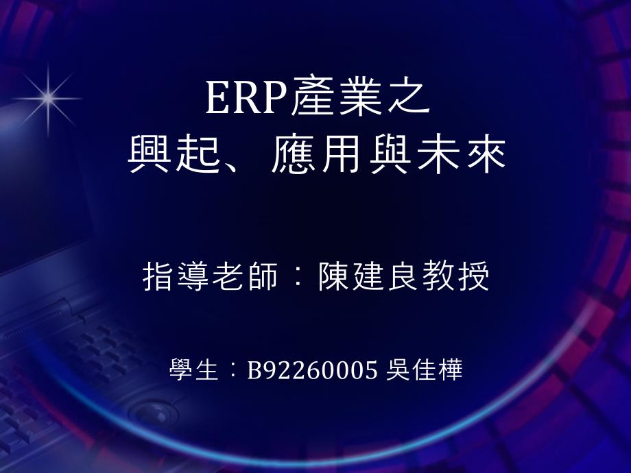 信息化 - ERP - ERP产业之兴起、应用与未来_第1页