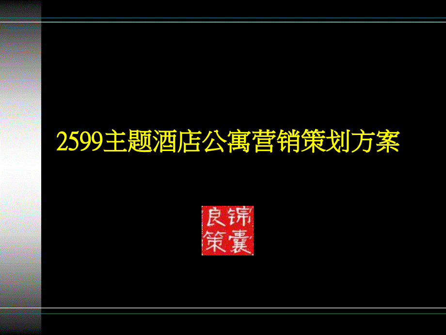 酒店行业主题酒店公寓营销策划方案_第1页