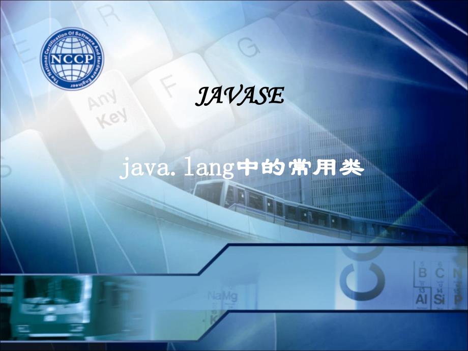 java.lang中的常用类_第1页