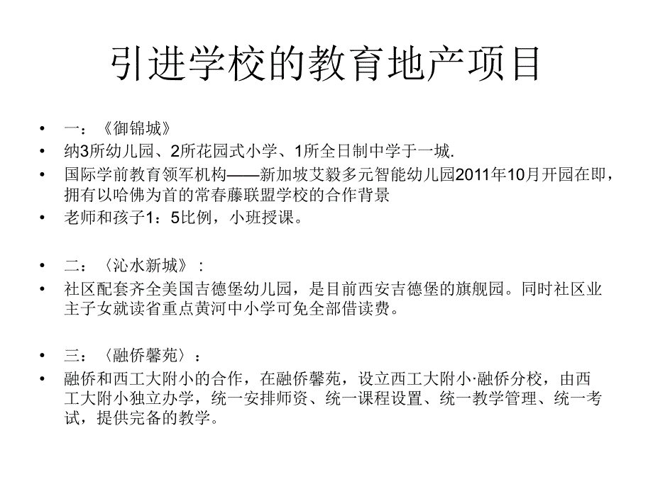 引进学校的教育地1_第1页