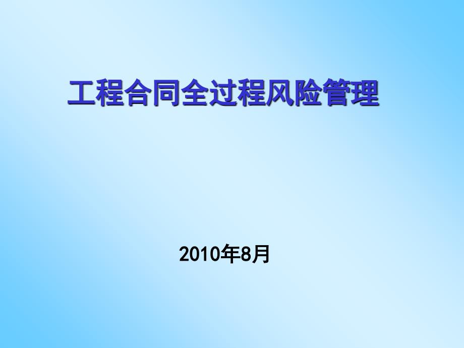 工程合同全過(guò)程風(fēng)險(xiǎn)管理講義_第1頁(yè)