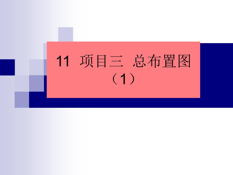 项目三识读总布置图侧面_第1页