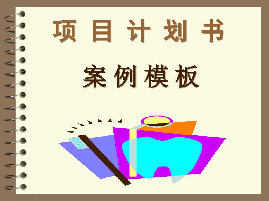 項(xiàng)目計(jì)劃書案例模板_第1頁