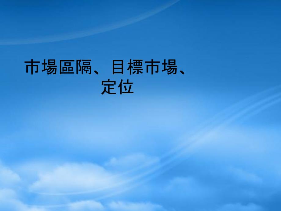 市场区隔目标市场定位_第1页