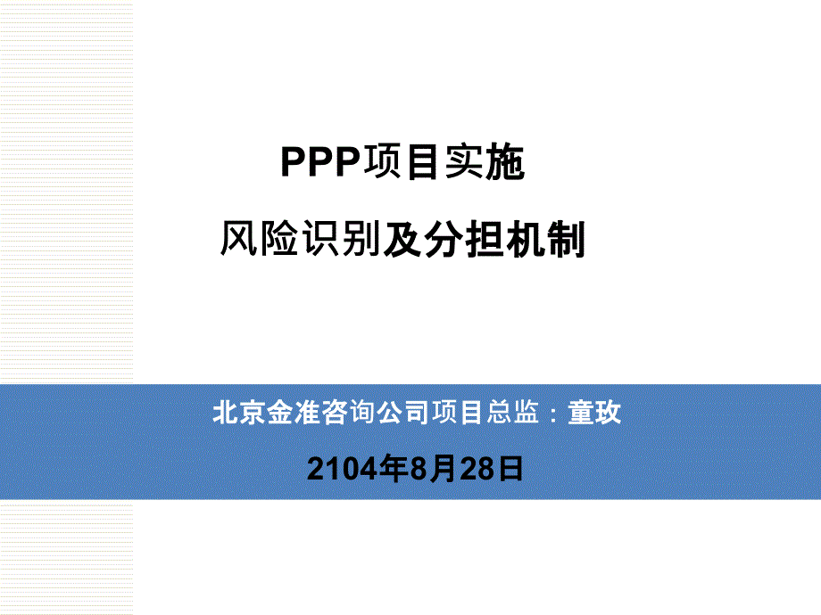 项目实施风险识别及分担机制概论_第1页