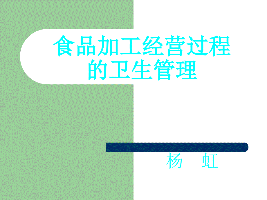 食品生产加工过程安全要求_第1页