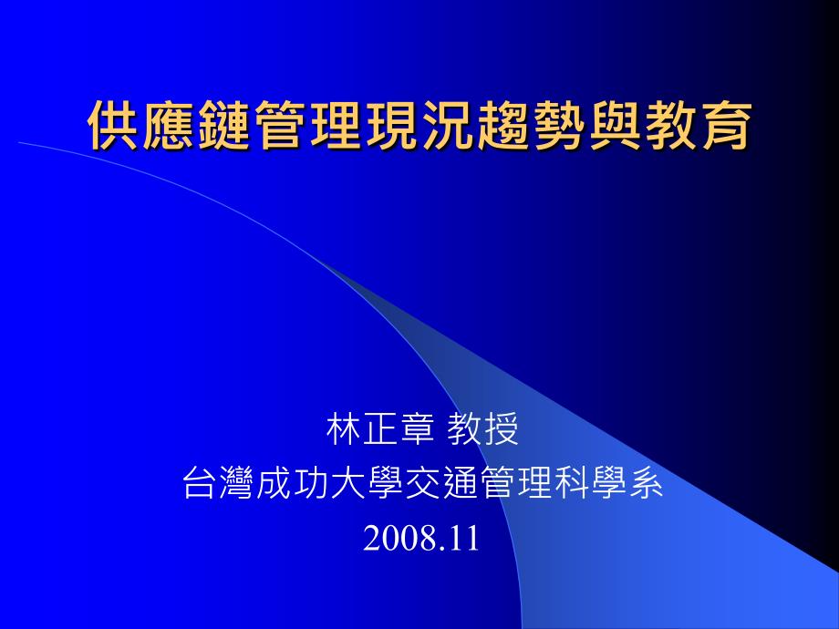 采购管理供应链管理现况趋势与教育 2_第1页