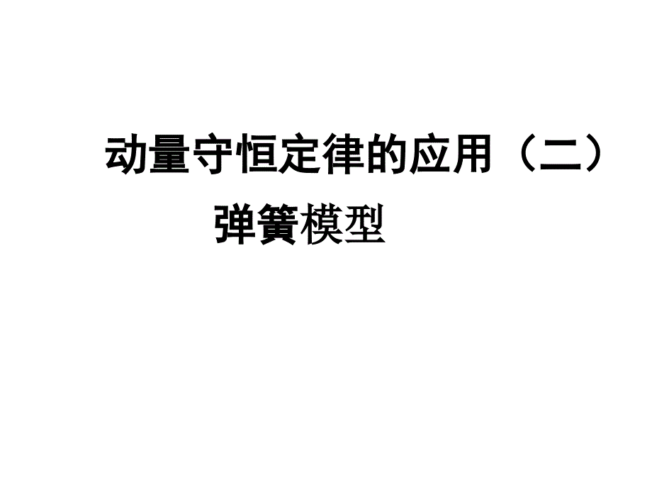 动量守恒定律的应用(弹簧问题)_第1页