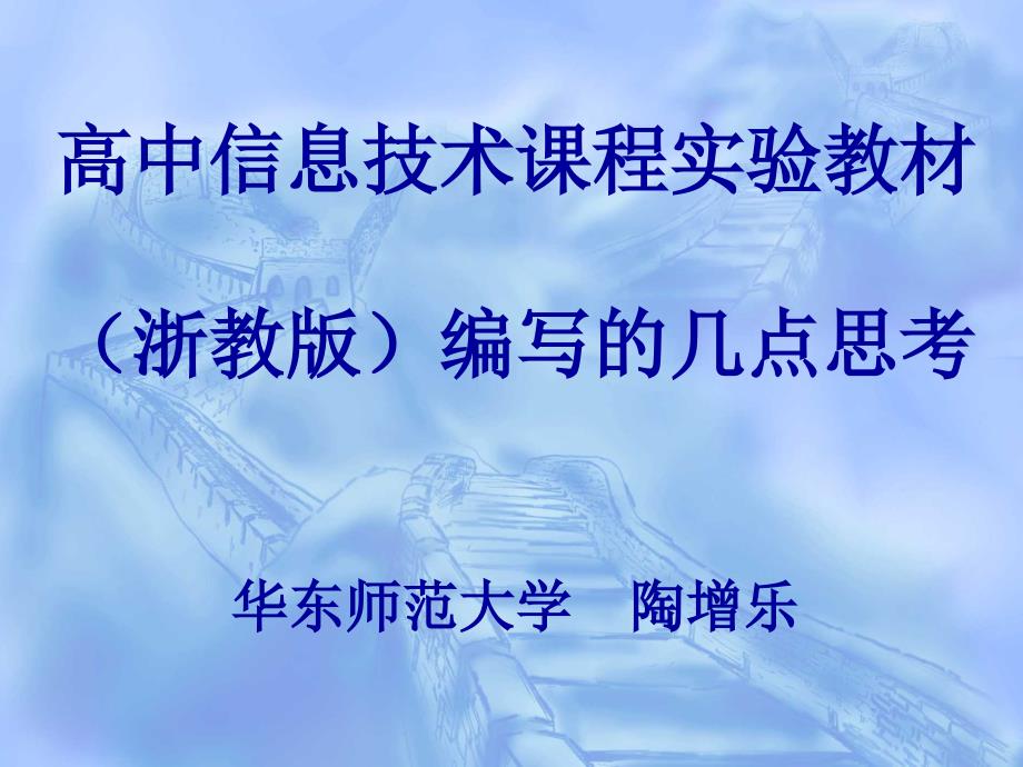 高中信息技术课程实验教材浙教编写的几点思考_第1页