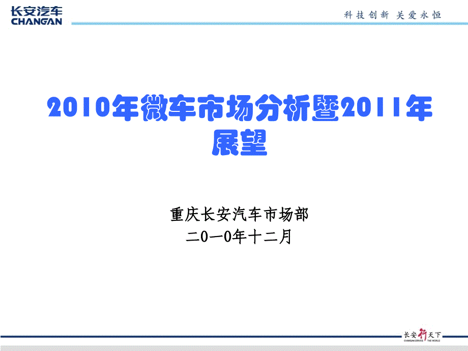 重庆某汽车市场部_XXXX年微车市场_第1页