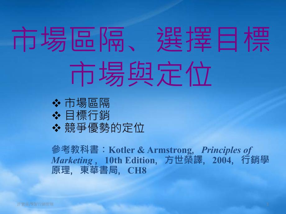 市场区隔选择目标市场与定位培训课件_第1页