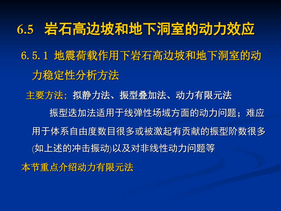 岩石动力学讲稿岩体结构的动力效应_第1页