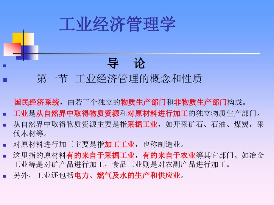 工业经济管理学_第1页