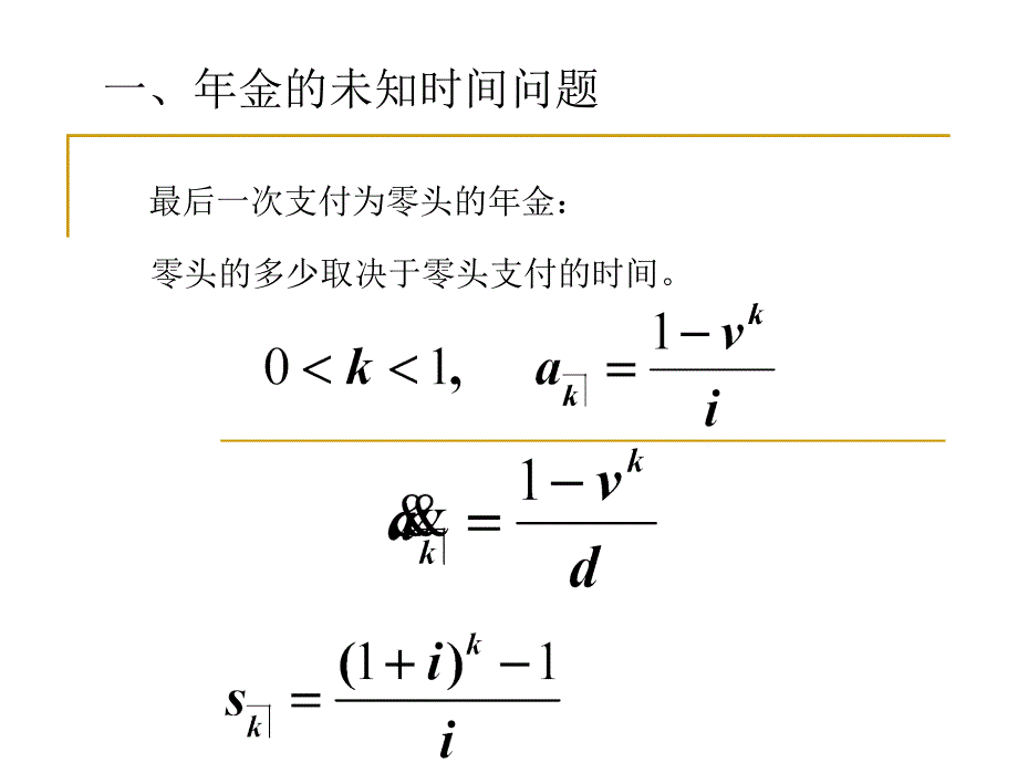 2.3年金的未知时间与利率_第1页