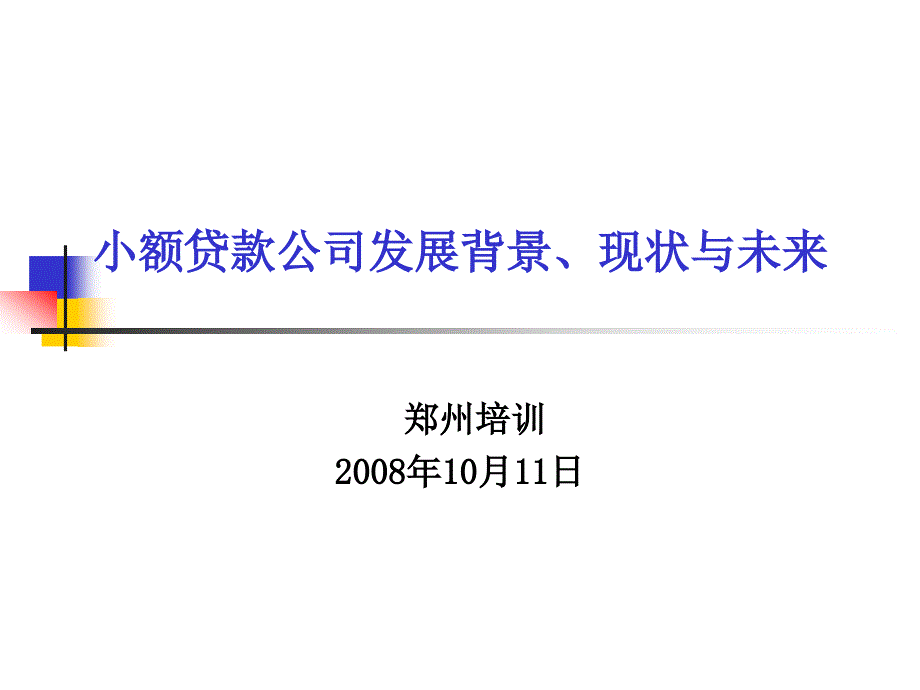 小额贷款公司发展背景现状与未来_第1页