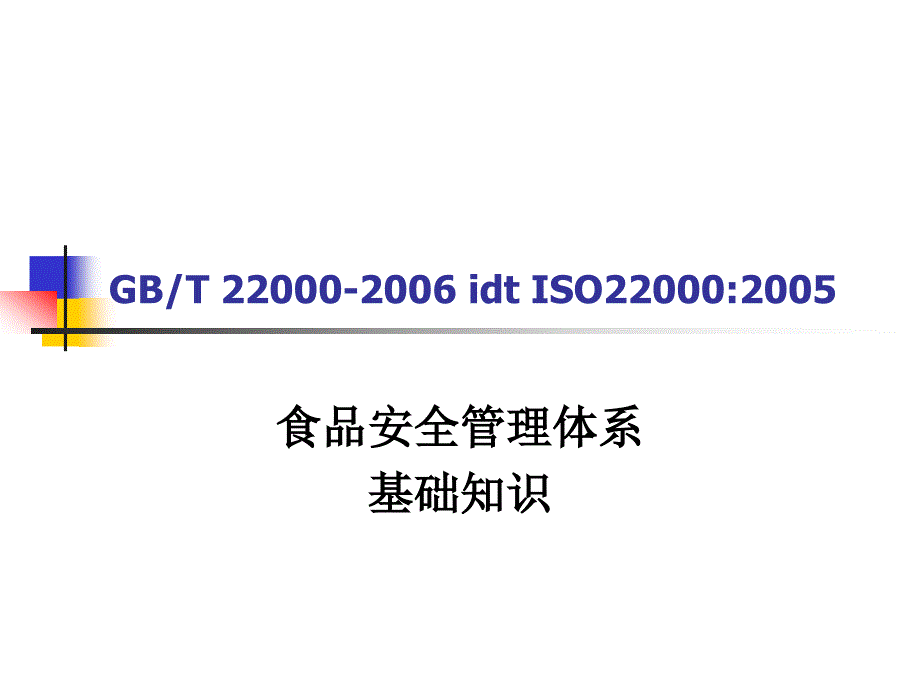 食品安全基础知识2_第1页