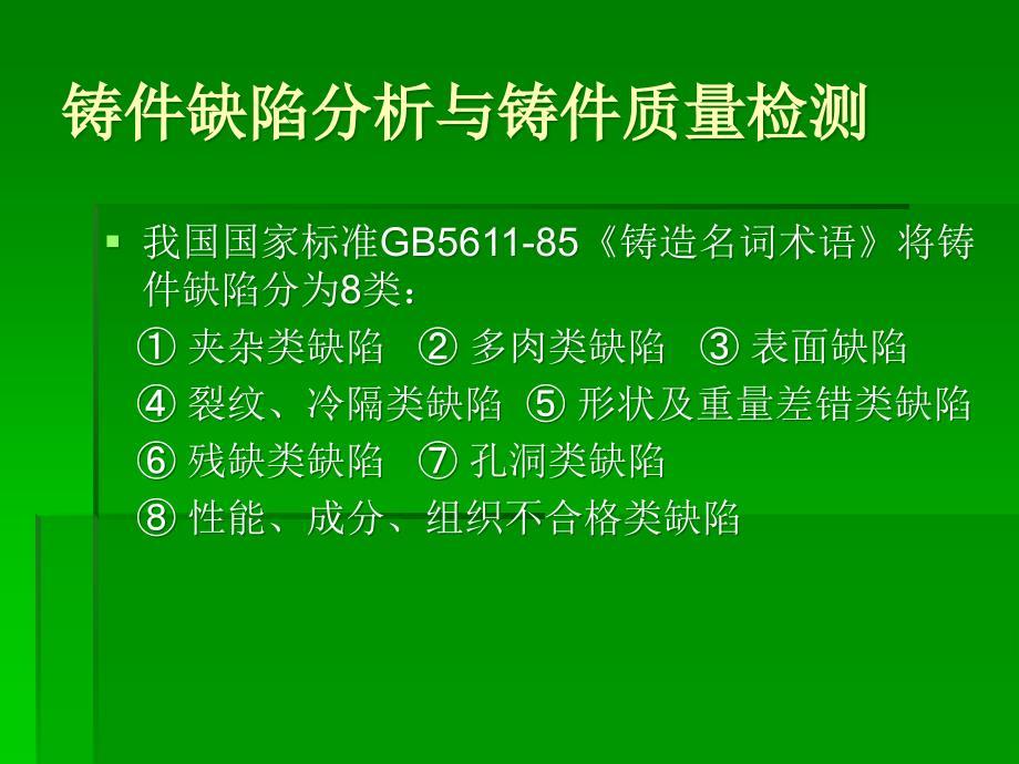 铸件缺陷与铸件质量检测培训课件_第1页