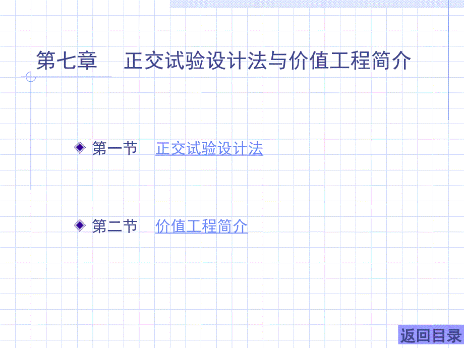 －第七章正交试验设计法与价值_第1页