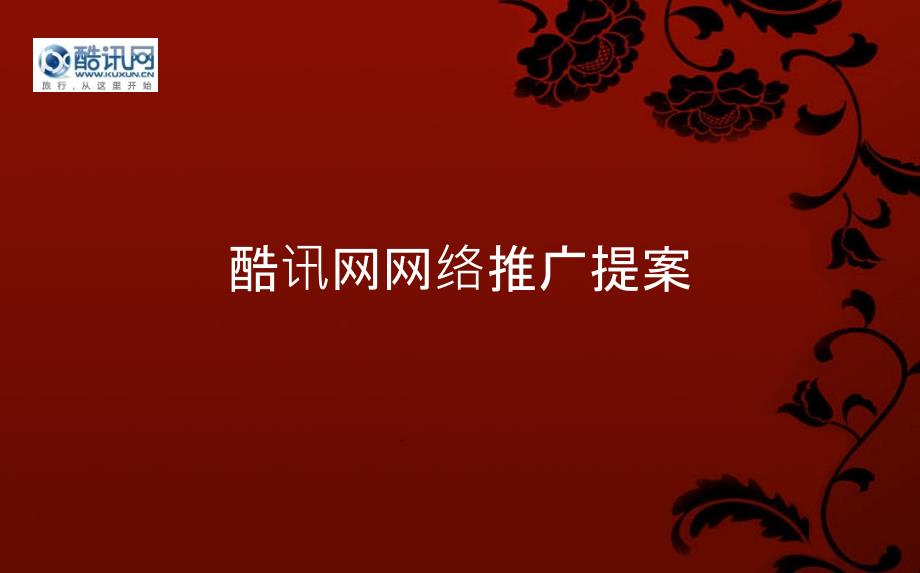 酷讯网站推广方案_第1页